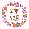 かわいい花のリースのイラスト「2年5組」のロゴあり