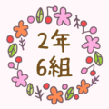 かわいい花のリースのイラスト「2年6組」のロゴあり