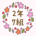 かわいい花のリースのイラスト「2年7組」のロゴあり