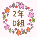 かわいい花のリースのイラスト「2年D組」のロゴあり