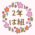 かわいい花のリースのイラスト「2年は組」のロゴあり
