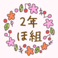 かわいい花のリースのイラスト「2年ほ組」のロゴあり