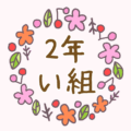かわいい花のリースのイラスト「2年い組」のロゴあり