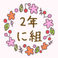 かわいい花のリースのイラスト「2年に組」のロゴあり