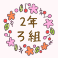 かわいい花のリースのイラスト「2年ろ組」のロゴあり