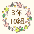 かわいい花のリースのイラスト「3年10組」のロゴあり