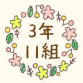 かわいい花のリースのイラスト「3年11組」のロゴあり