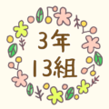 かわいい花のリースのイラスト「3年13組」のロゴあり