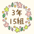 かわいい花のリースのイラスト「3年15組」のロゴあり