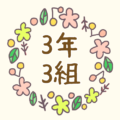 かわいい花のリースのイラスト「3年3組」のロゴあり