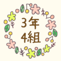 かわいい花のリースのイラスト「3年4組」のロゴあり
