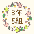かわいい花のリースのイラスト「3年5組」のロゴあり