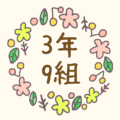かわいい花のリースのイラスト「3年9組」のロゴあり