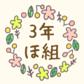 かわいい花のリースのイラスト「3年ほ組」のロゴあり