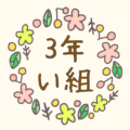 かわいい花のリースのイラスト「3年い組」のロゴあり