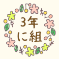 かわいい花のリースのイラスト「3年に組」のロゴあり