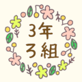 かわいい花のリースのイラスト「3年ろ組」のロゴあり