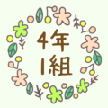 かわいい花のリースのイラスト「4年1組」のロゴあり