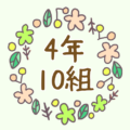 かわいい花のリースのイラスト「4年10組」のロゴあり