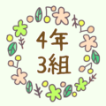かわいい花のリースのイラスト「4年3組」のロゴあり