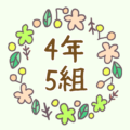かわいい花のリースのイラスト「4年5組」のロゴあり