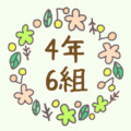 かわいい花のリースのイラスト「4年6組」のロゴあり