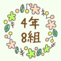 かわいい花のリースのイラスト「4年8組」のロゴあり