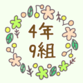かわいい花のリースのイラスト「4年9組」のロゴあり