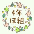 かわいい花のリースのイラスト「4年ほ組」のロゴあり