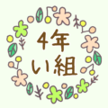 かわいい花のリースのイラスト「4年い組」のロゴあり