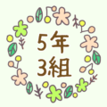 かわいい花のリースのイラスト「5年3組」のロゴあり