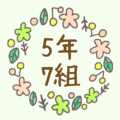 かわいい花のリースのイラスト「5年7組」のロゴあり