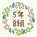 かわいい花のリースのイラスト「5年8組」のロゴあり