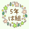 かわいい花のリースのイラスト「5年は組」のロゴあり