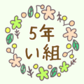 かわいい花のリースのイラスト「5年い組」のロゴあり