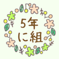 かわいい花のリースのイラスト「5年に組」のロゴあり
