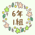 かわいい花のリースのイラスト「6年1組」のロゴあり