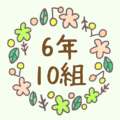 かわいい花のリースのイラスト「6年10組」のロゴあり
