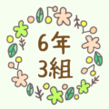 かわいい花のリースのイラスト「6年2組」のロゴあり