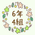 かわいい花のリースのイラスト「6年4組」のロゴあり