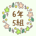 かわいい花のリースのイラスト「6年5組」のロゴあり
