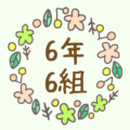 かわいい花のリースのイラスト「6年6組」のロゴあり