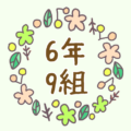 かわいい花のリースのイラスト「6年9組」のロゴあり