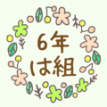 かわいい花のリースのイラスト「6年は組」のロゴあり