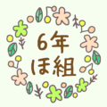 かわいい花のリースのイラスト「6年ほ組」のロゴあり