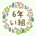 かわいい花のリースのイラスト「6年い組」のロゴあり