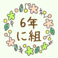 かわいい花のリースのイラスト「6年に組」のロゴあり