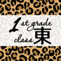 クールでかっこいいヒョウ柄に「1stgrade class東」のロゴあり
