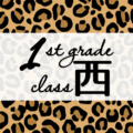 クールでかっこいいヒョウ柄に「1stgrade class西」のロゴあり
