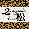 クールでかっこいいヒョウ柄に「2ndgrade class松」のロゴあり